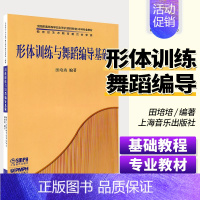 [正版]形体训练与舞蹈编导基础 上海音乐出版社 田培培 五线谱 训练古经典音乐器曲集选谱子