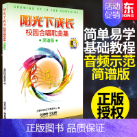 [正版]阳光下成长(扫码校园合唱歌曲集简谱版)附2CD 上海音乐出版社 训练古经典音乐器曲集选谱子