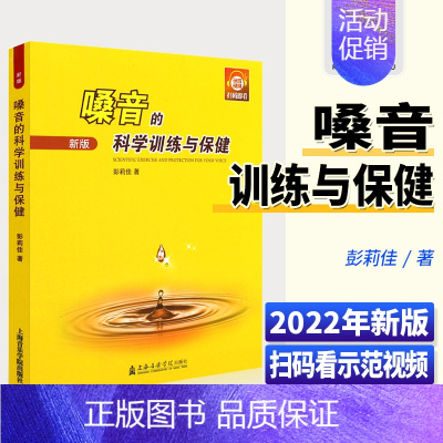 [正版]嗓音的科学训练与保健 上海音乐学院出版社 彭莉佳 五线谱 儿童声乐合唱歌唱