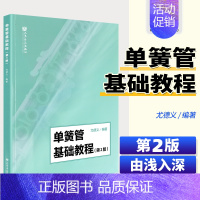 [正版] 单簧管基础教程 第2版 初学者入自学单簧管零基础教程书 尤德义编著人民音乐出版社