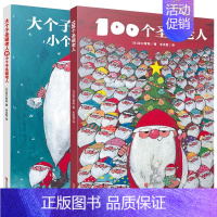 100个圣诞老人绘本全两册 [正版]全套2册100个圣诞老人+大个子圣诞老人和小个子圣诞老人 硬壳精装儿童绘本0-3-6