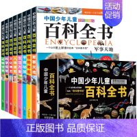 [全8册]中国少年儿童百科全书 [正版]中国少儿百科全书8册彩图注音版 小学生课外阅读书籍小学大百科全书全套儿童一二三四