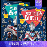 [正版]欧布奥特曼怪兽乐园&middot;思维训练贴纸书(2册塑封)决胜之战+侦察之战 幼儿园宝宝儿童早教启蒙益智游