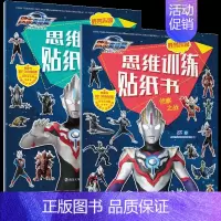 [正版]欧布奥特曼怪兽乐园·思维训练贴纸书(2册塑封)决胜之战+侦察之战 幼儿园宝宝儿童早教启蒙益智游