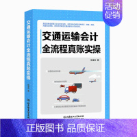 [正版]交通运输会计全流程真账实操 张凌云著 管理学书籍 会计做账 实务做账 会计书籍 财务管理 全景展示企业经济业务