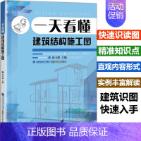 [正版]一天看懂建筑结构施工图 施工员预算参考建筑书籍教程建筑工程制图与识图建筑结构设计图纸绘制与识读建筑识图从入门到