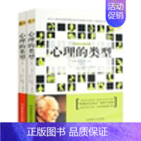 [正版] 心理类型 荣格 心理的类型全2册 荣格心理学书籍 动力心理鼻祖荣格历经20年探索写就的一部性格交道命运哲学