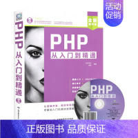 [正版] PHP从入门到精通 附自学视频教程 程序开发设计网站编程 php书籍php编程基础 php网站源码 php项