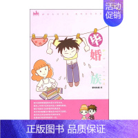 [正版]毕婚一族 漫画书籍 婚姻恋爱书籍 两性情感 关于爱情的书 婚姻家庭书籍经营 婚姻的意义 谈恋爱的书籍 感情书籍