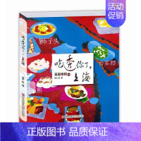 [正版] 美食侦探系列 吃透你了上海 上海美食知识大全美食侦探带你吃遍 美食小吃书美食爱好者阅读参考 上海地方特色菜小