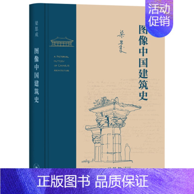 [正版]书店图像中国建筑史