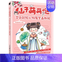 [正版]书店仙子萌萌哒(古风彩铅人物简笔画教程)