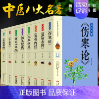 [正版]8册彩色图解 伤寒论+黄帝内经+本草纲目+温病条辨+神农本草经+汤头歌诀+千金方中医书籍大全中医理论基础医学书