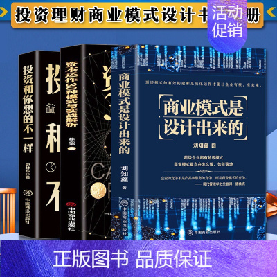 [正版]3册 商业模式是设计出来的+资本运作30种模式与实战解析+投资和你想的不一样 企业管理经济投资理财金融市场技术