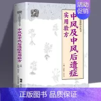 [正版] 中风及中风后遗症实用验方 中医病症效验方丛书 中风及后遗症验方中风书经方治中风经方讲中风 中医验方大全奇效验