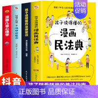 4册 漫画民法典+法律常识+法律启蒙+漫画儿童心理学 [正版]孩子读得懂的法律常识 中小学生课外阅读 给孩子的第一本法律