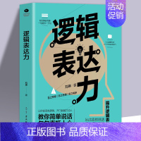 [正版] 逻辑表达力 如何提升说话技巧的书 提高情商 人际交往心理学 演讲与口才说话技巧书籍说话的艺术特别会聊