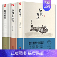 [正版]精装 老舍经典作品全3册四世同堂 骆驼祥子茶馆龙须沟 老舍选集现当代小说 古籍文化哲学 民国时代的家族兴衰文学