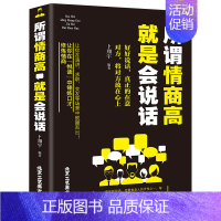 [正版]情商书 所谓情商高就是会说话 说话技巧艺术心理学好好说话之道办事智慧提高情商训练 人际交往沟通口才训练马云