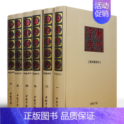 [正版] 6册 精装康熙字典老书 原版 康熙大字典汉语大词典 汉字文化研究 阅读古籍工具书 中华国学精粹 书籍