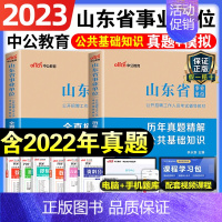 [正版]山东事业单位考试用书2023山东省事业单位考试全真模拟公共基础知识历年真题2022年山东省事业编制考试试卷题库