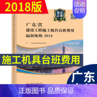 [正版] 2018年新版 广东省建设工程施工机具台班费用编制规则 广东省定额2018 广东省建筑建设工程计价依据