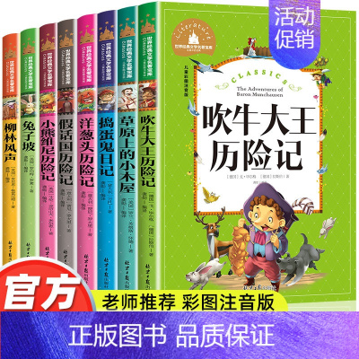 注音版 文学名著必读[全8册] [正版]一年级二年级课外书必读老师带拼音儿童故事书兔子坡捣蛋鬼日记洋葱头历险记柳林风声6