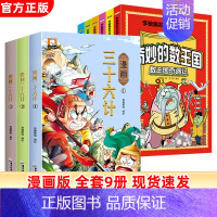 [全9册]漫画版三十六计+奇妙的数王国 [正版]漫画三十六计儿童版漫画36计小学生三四五六年级趣读三十六计绘本阅读课外书