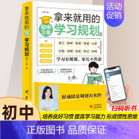 初中三年学习规划 [正版]拿来就用的学习规划高效学习法 如何培养孩子自主学习 学习方法书籍初中生初中三3年学习规划政史地