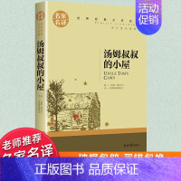 世界经典 文学名著[汤姆叔叔的小屋] [正版]汤姆叔叔的小屋 小学生课外阅读书籍三四五六年级必读课外书 青少年初中生阅读