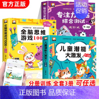 [全3册]全脑思维游戏1008+专注力+儿童潜能 [正版]全脑思维游戏1008全套4-5岁儿童专注力思维逻辑训练书左右脑