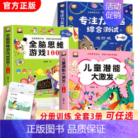 [全3册]全脑思维游戏1008+专注力+儿童潜能 [正版]全脑思维游戏1008全套3-4岁儿童专注力思维逻辑训练书左右脑