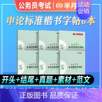 [全套申论楷书字帖]6本(时评范文) [正版]半月谈2024申论楷书字帖精彩开头亮点结尾热点素材时评范文真题公文字帖申论