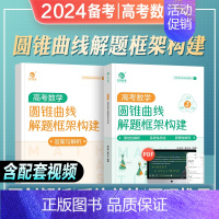 全国通用 [高考数学]圆锥曲线解题框架构建 [正版]2024年备考钟浩然高考数学圆锥曲线解题框架构建高中数学专题讲解钟浩