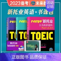 [正版]2023年备考新托业英语考试书全真模拟真题试卷toeic托业真题阅读听力词汇语法用书赠听力软件Part1234