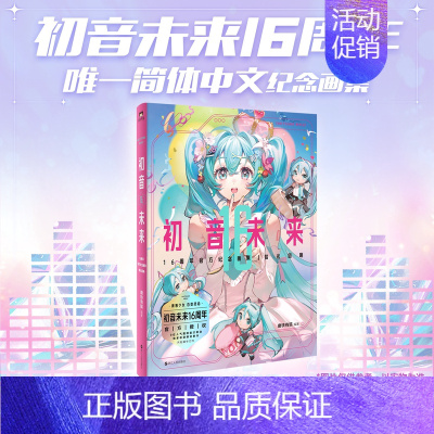 [正版]初音未来16周年纪念画集:拾光回响 简体中文版插画集