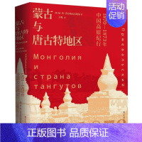 [正版]蒙古与唐古特地区(1870-1873年中国高原纪行)