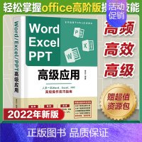 [正版]Word Excel PPT高级应用 电脑办公软件高阶版office高级操作技巧指南vba电脑办公软件函数表格