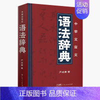 中学文言文语法辞典 [正版]中学文言文语法辞典学生实用古代汉语词典 初中高中学生学习古汉语字典工具书汉语辞典文言文书籍中