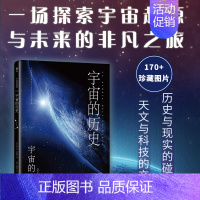 宇宙的历史 [正版]百科全书宇宙的奥秘系列儿童趣味百科全书 科普类书籍天文太空宇宙大百科全书太空百科全书 启蒙认知宇宙大