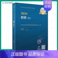 [正版]2024全国卫生专业技术资格考试指导——药学(师)(配增值)人民卫生出版社药师资格考试