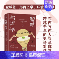 [正版]出版社直发智慧与哲学 汉斯 格奥尔格.梅勒 哲学宗教广东人民东西方哲学跨文化当代论题动态智慧本质诸子百家奇闻逸