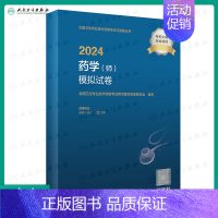 [正版]2024药学(师)模拟试卷(配增值)人民卫生出版社药师资格考试书2024年版初级药师