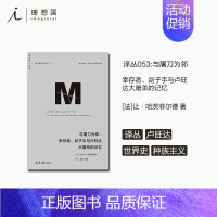 [正版]译丛053 与屠刀为邻 幸存者、刽子手与卢旺达大屠杀的记忆 让·哈茨菲尔德 著 向您告知,明天我们一家就要被杀