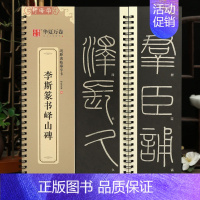 [正版]学海轩李斯篆书峄山碑近距离临摹字卡简体旁注李斯篆书临摹范本毛笔书字帖