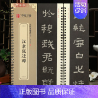 [正版]学海轩汉隶张迁碑近距离临摹字卡简体旁注隶书临摹范本毛笔书字帖