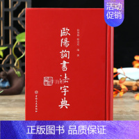 [正版]学海轩欧阳询书法字典书家书迹简介笔画检字表汉语拼音索引表欧阳询书法论著九成宫道因发师碑黄自元欧阳通草书楷书毛笔