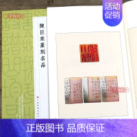 [正版]学海轩 陈巨来篆刻名品中国篆刻名品二十一 原色高清印刷 释文注释解读 软笔毛笔书法碑帖临摹临描练字帖书籍 上