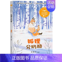 狐狸分奶酪 [正版]二年级上册小学语文同步阅读书系 全4册 彩图注音版 小学生语文同步阅读儿童课外文学读物6-8-10岁