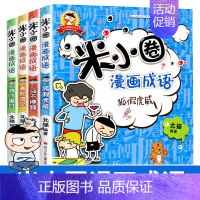 米小圈漫画成语 全4册 [正版]米小圈漫画成语全套4册上学记 成语接龙故事大全小学生注音版 儿童读物6岁以上一8岁二三四